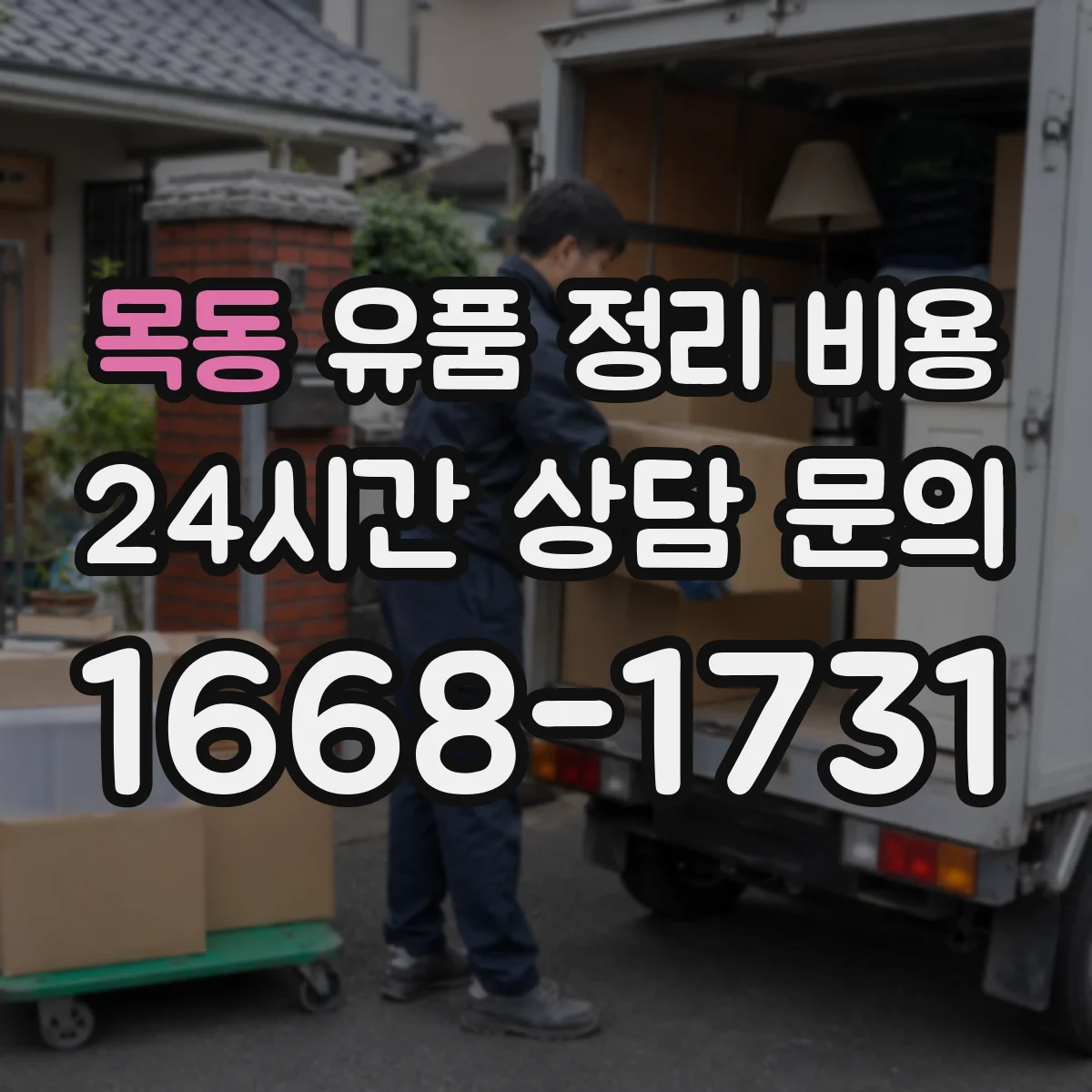 목동 유품 정리 비용