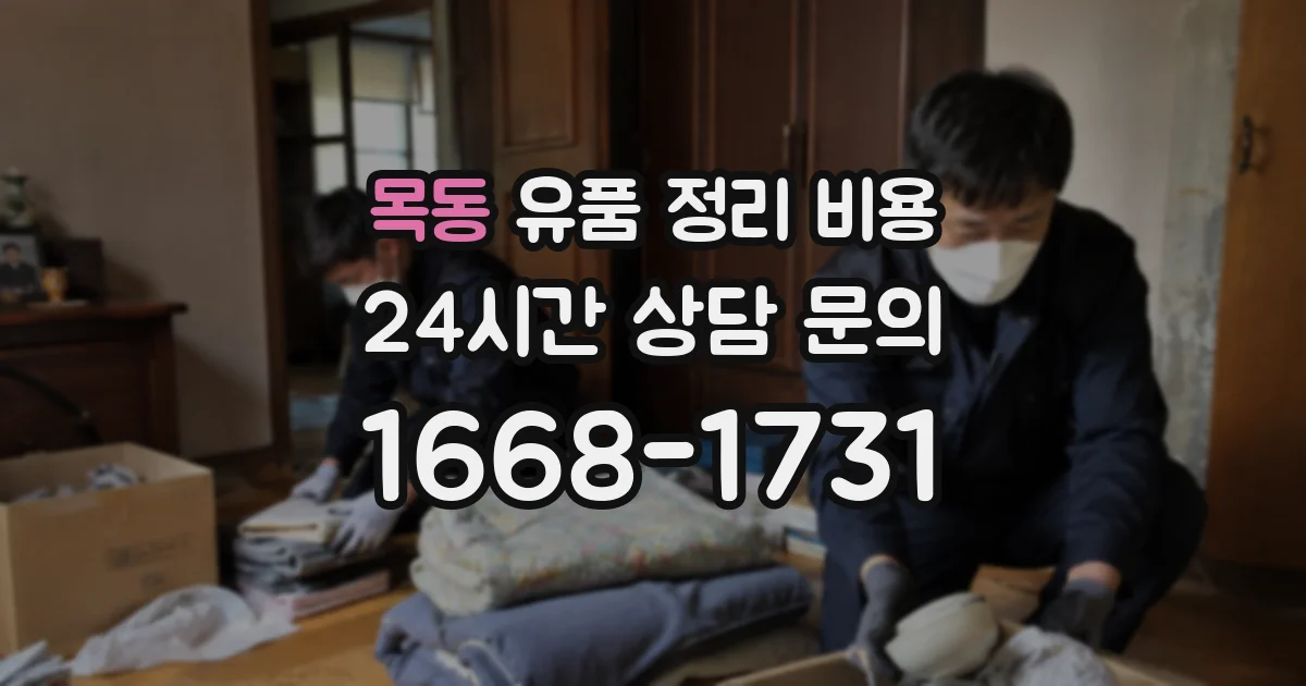 목동 유품 정리 비용