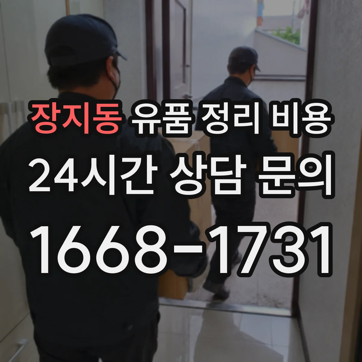 장지동 유품 정리 비용