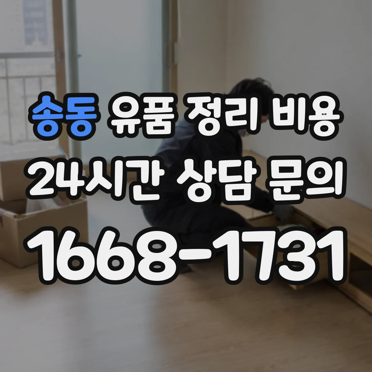 송동 유품 정리 비용 장비 투입 필요할 때 항목이 달라져요