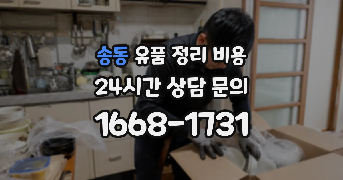 송동 유품 정리 비용
