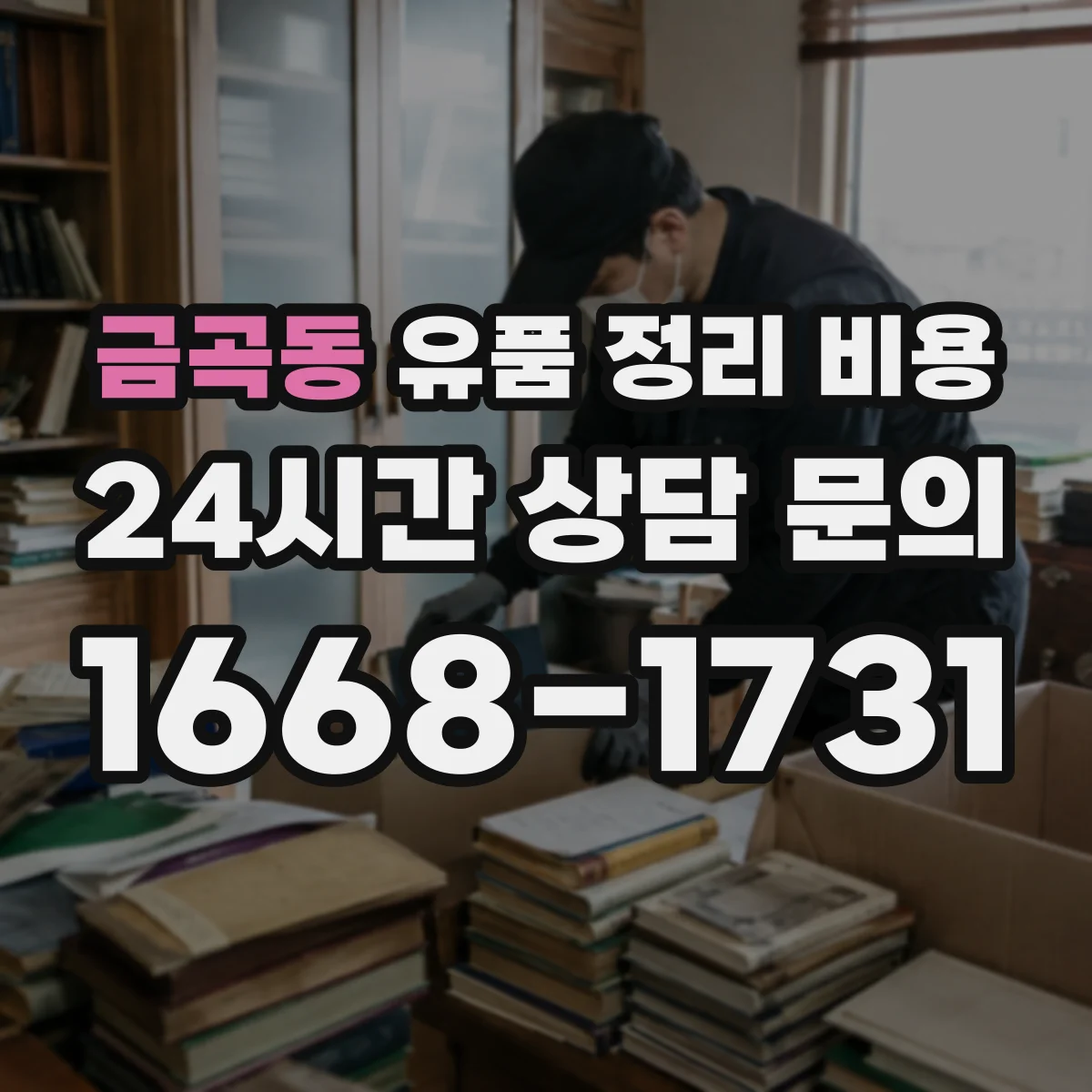금곡동 유품 정리 비용 견적 받을 때 가구·의류 포함 여부