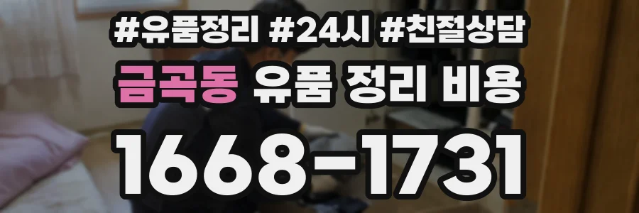 금곡동 유품 정리 비용