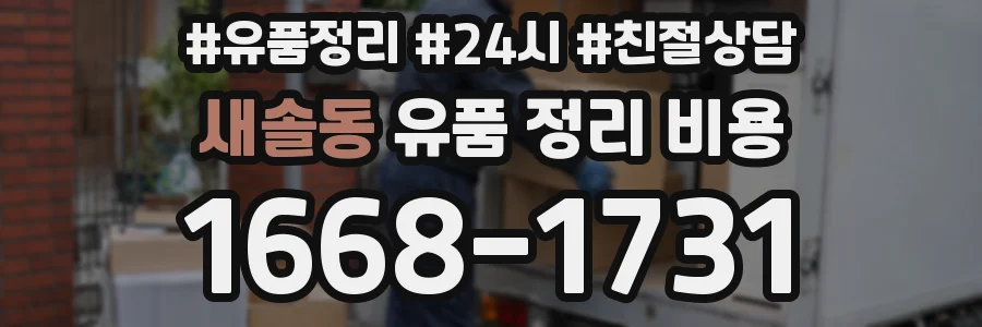 새솔동 유품 정리 비용