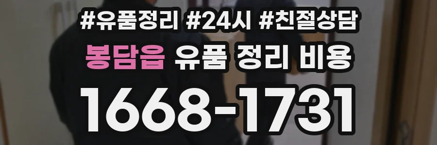 봉담읍 유품 정리 비용