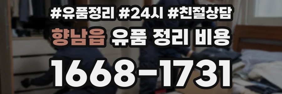 향남읍 유품 정리 비용