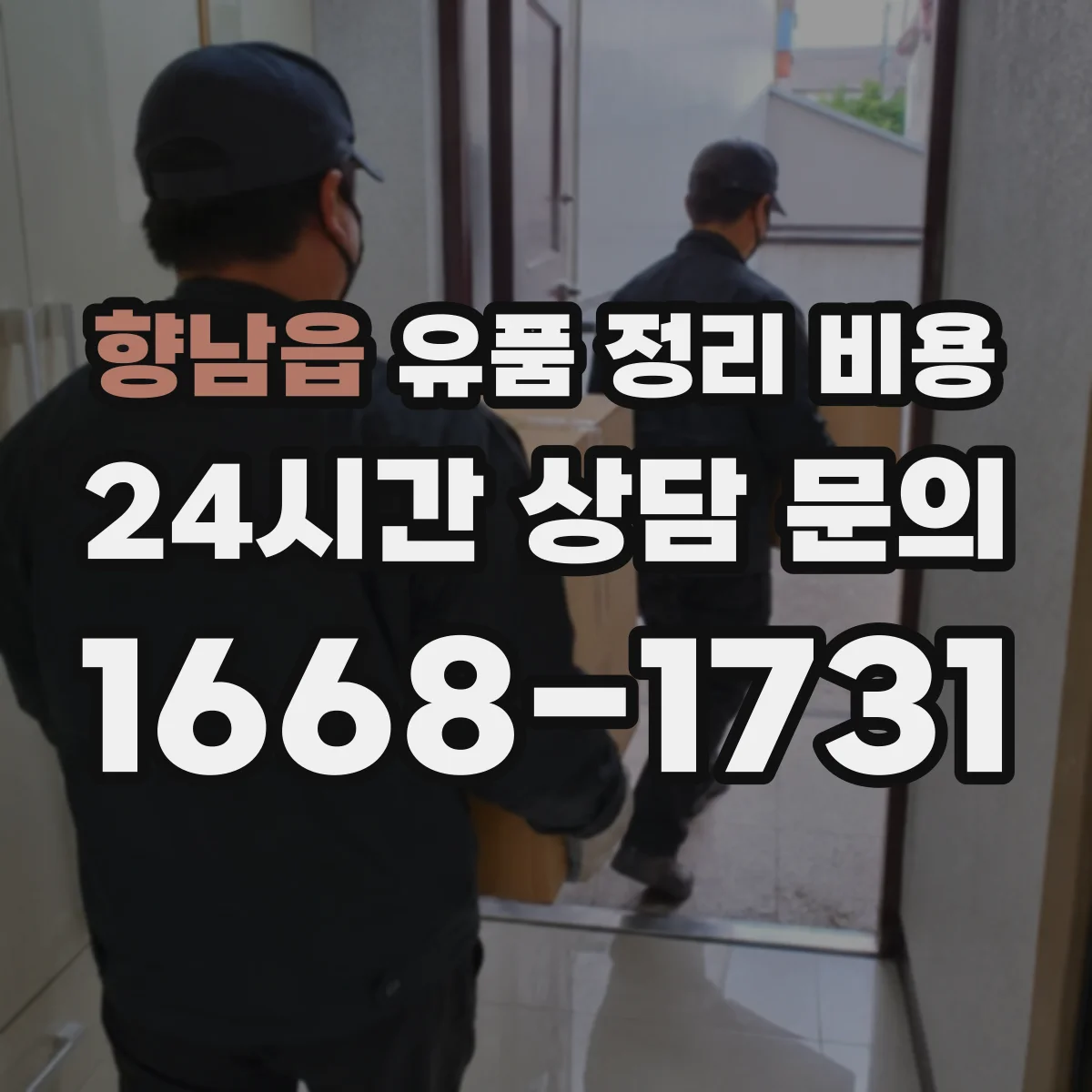향남읍 유품 정리 비용