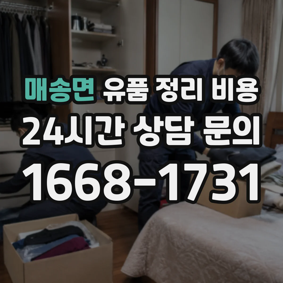 매송면 유품 정리 비용 청소 범위에 따른 동선 작업비 차이