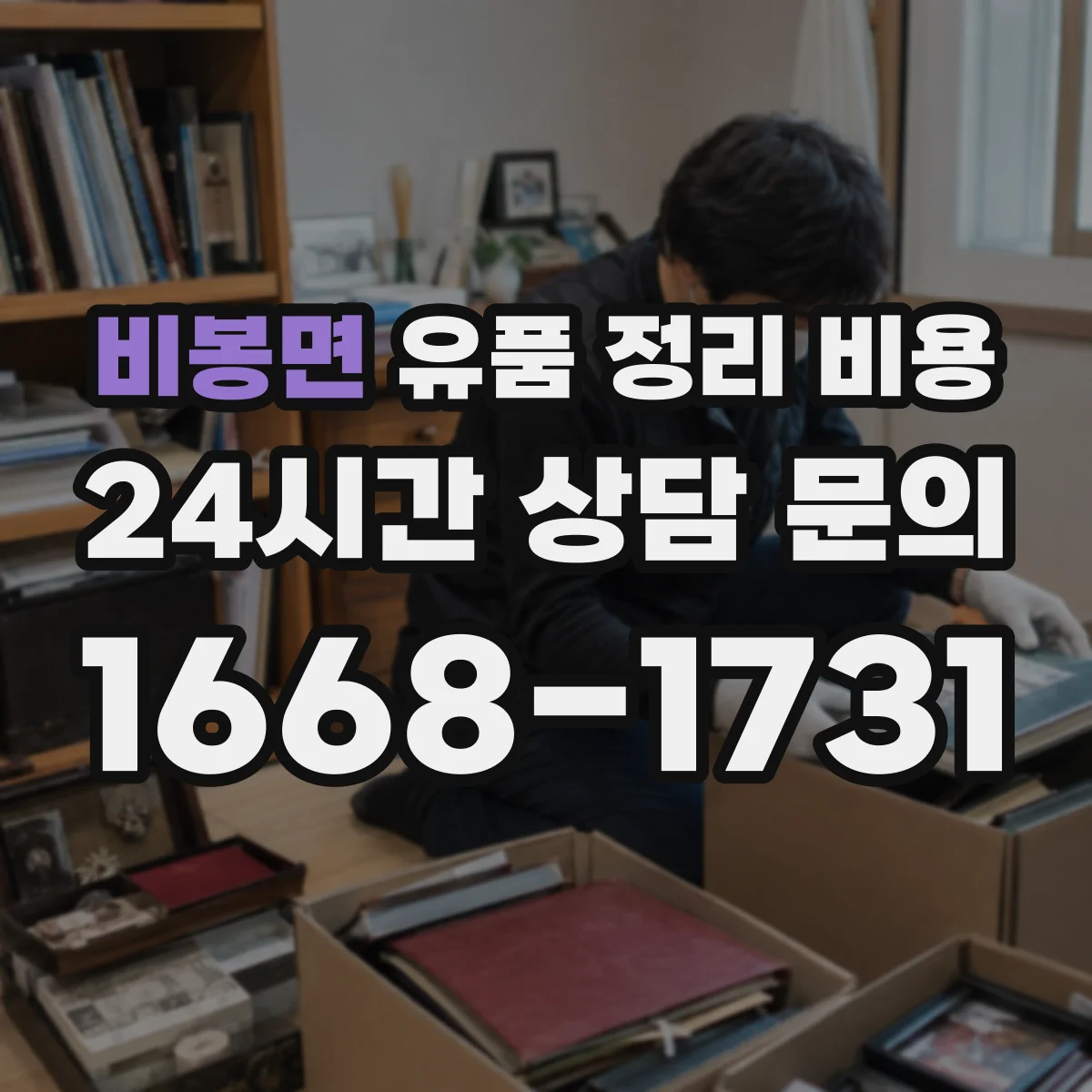 비봉면 유품 정리 비용 작업 범위 확인을 위한 현장 사진 절차