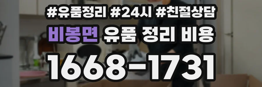 비봉면 유품 정리 비용