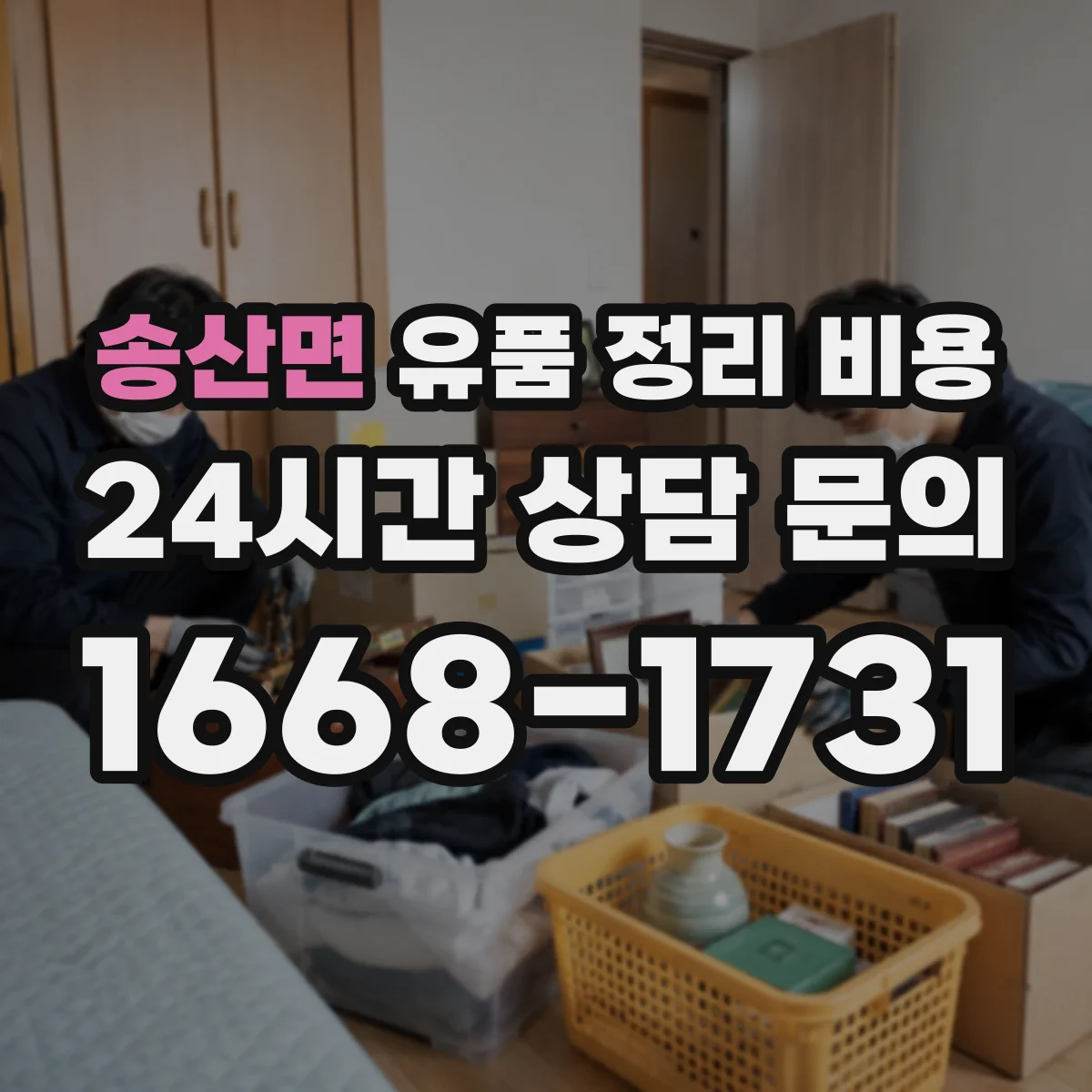 송산면 유품 정리 비용 업체가 사진을 요청하는 시간과 산정 기준
