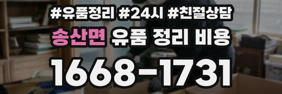 송산면 유품 정리 비용