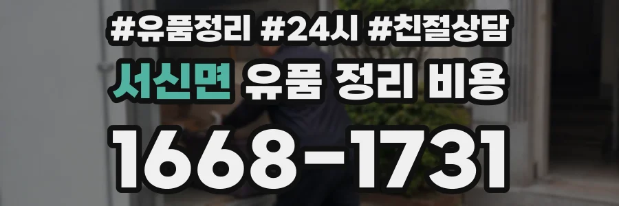 서신면 유품 정리 비용