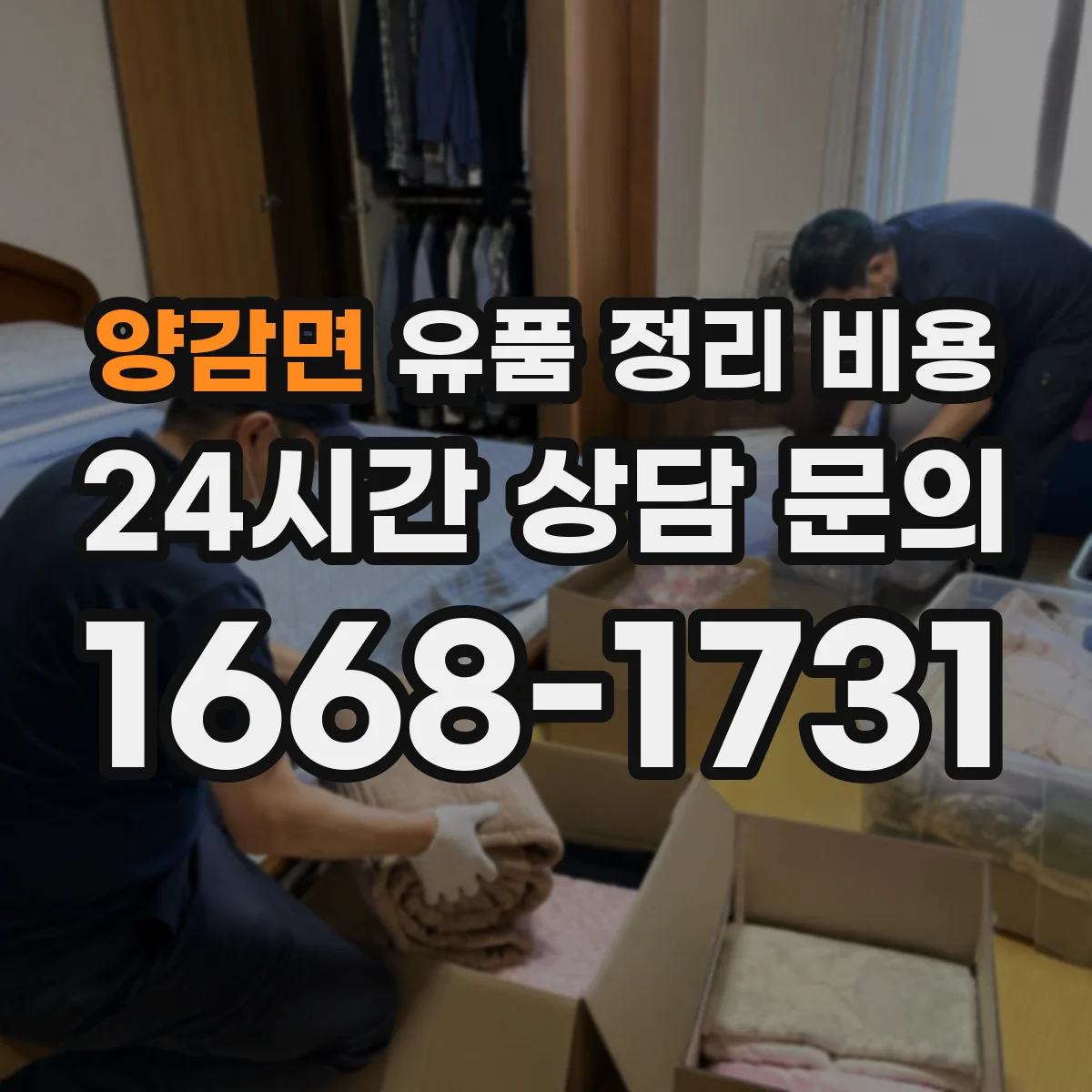 양감면 유품 정리 비용