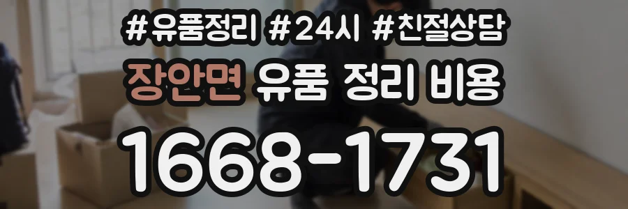 장안면 유품 정리 비용