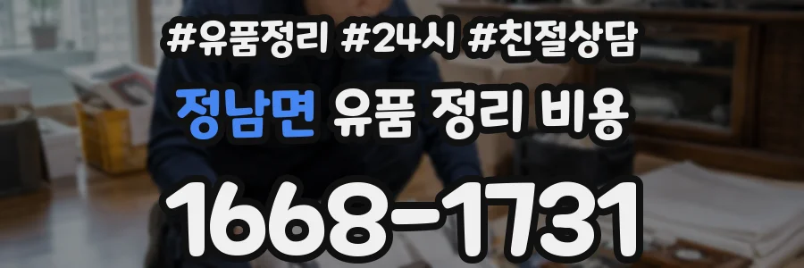 정남면 유품 정리 비용