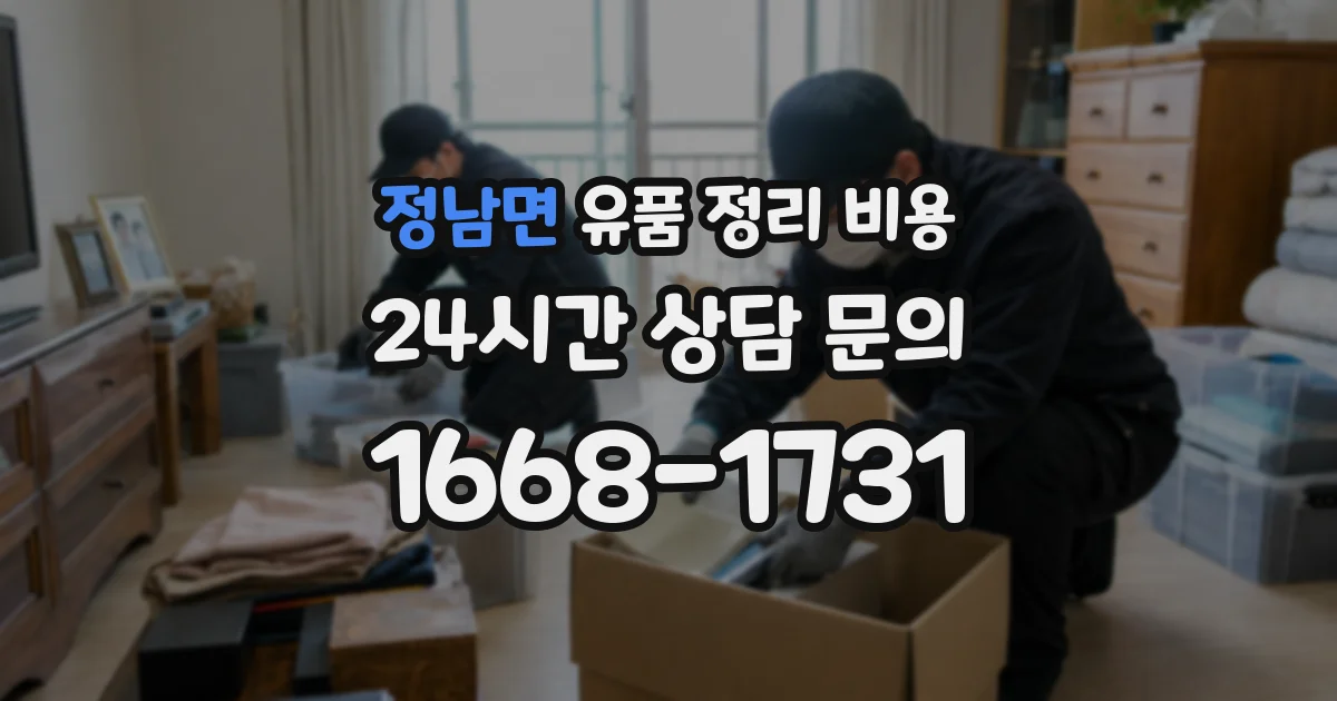정남면 유품 정리 비용