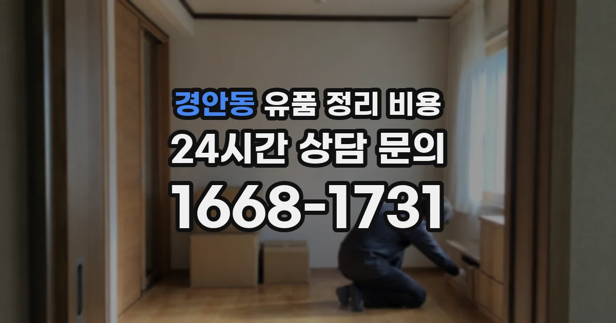 경안동 유품 정리 비용