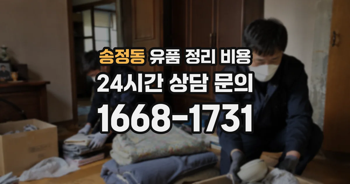 송정동 유품 정리 비용