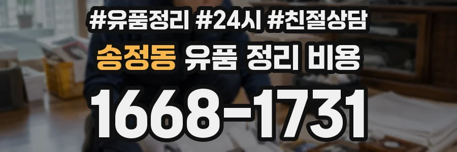 송정동 유품 정리 비용