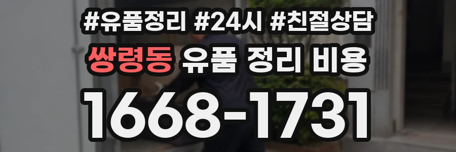 쌍령동 유품 정리 비용