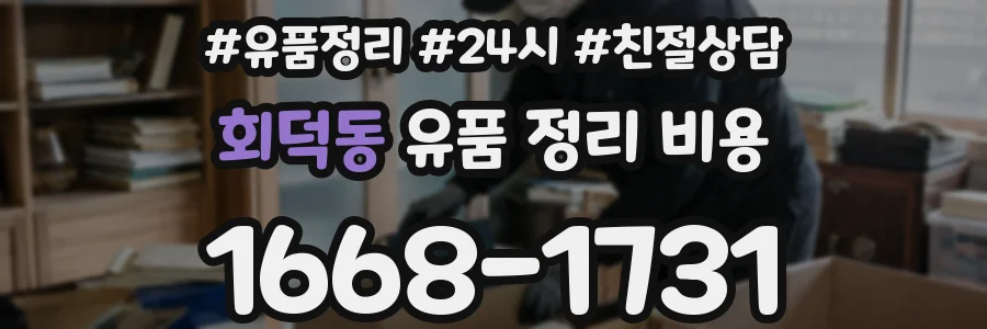 회덕동 유품 정리 비용