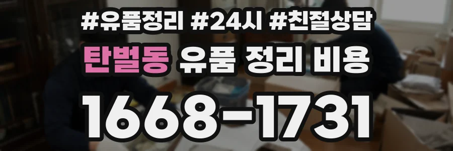 탄벌동 유품 정리 비용