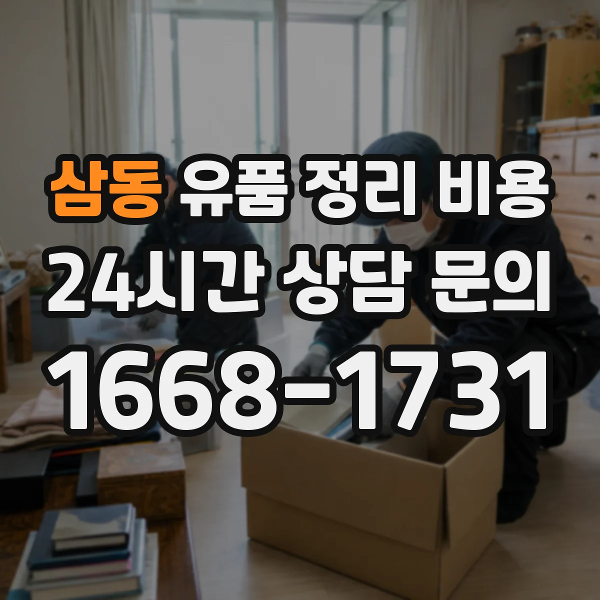 삼동 유품 정리 비용