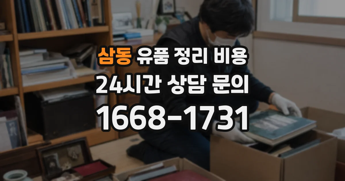 삼동 유품 정리 비용