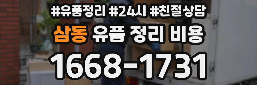 삼동 유품 정리 비용