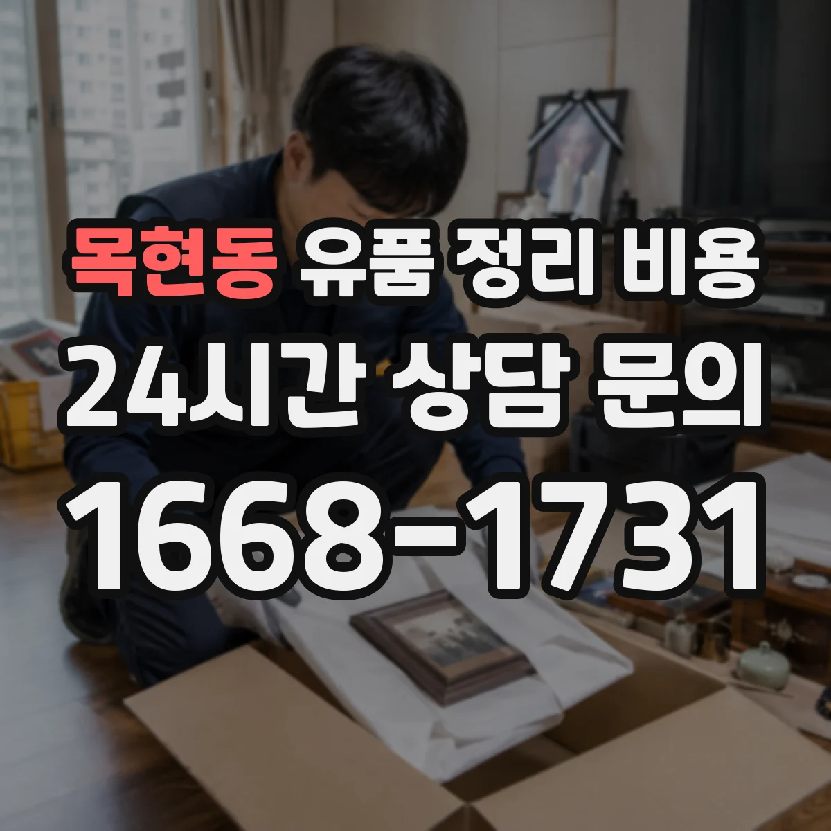 목현동 유품 정리 비용 원룸 폐기물 범위별 견적 차이