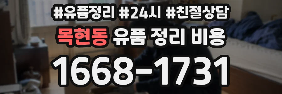 목현동 유품 정리 비용
