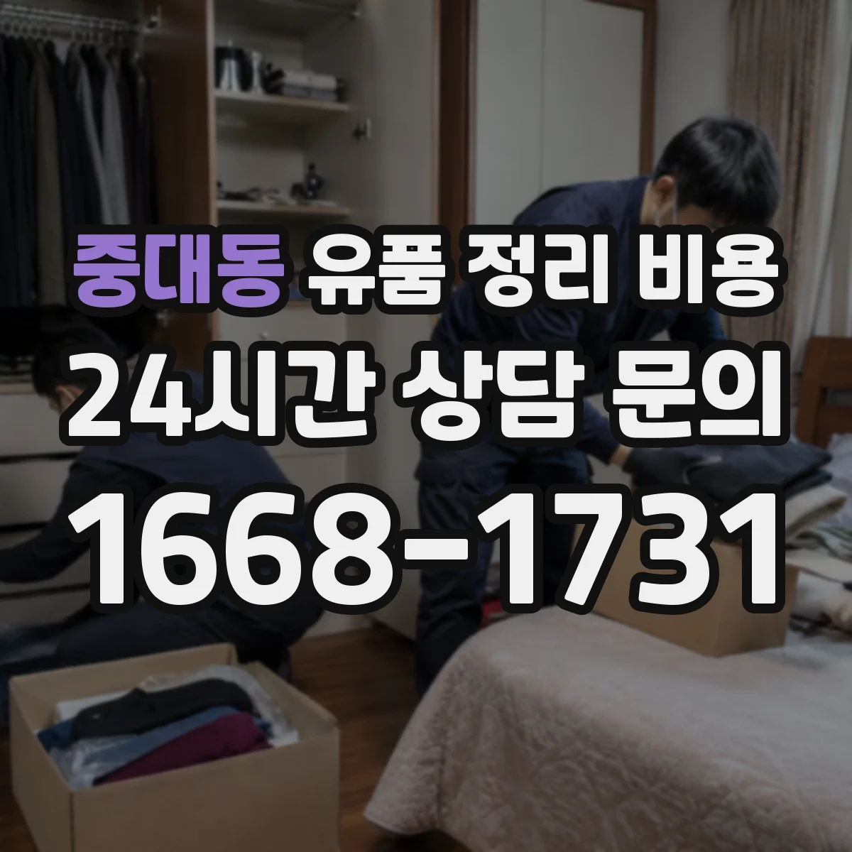 중대동 유품 정리 비용