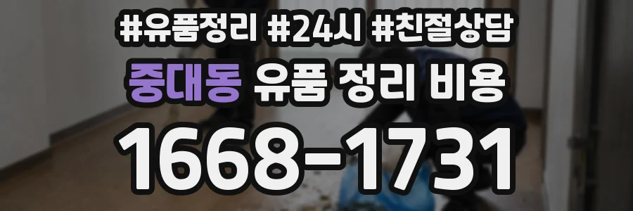 중대동 유품 정리 비용