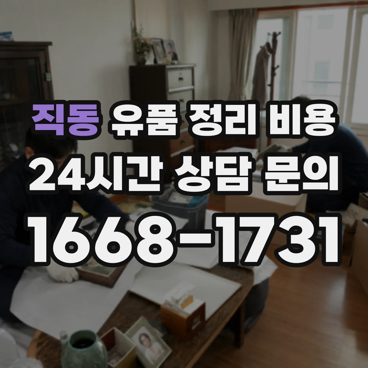 직동 유품 정리 비용 대형가구 포함 시 폐기물 반출량 계산