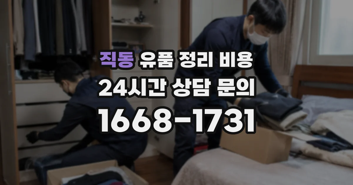 직동 유품 정리 비용