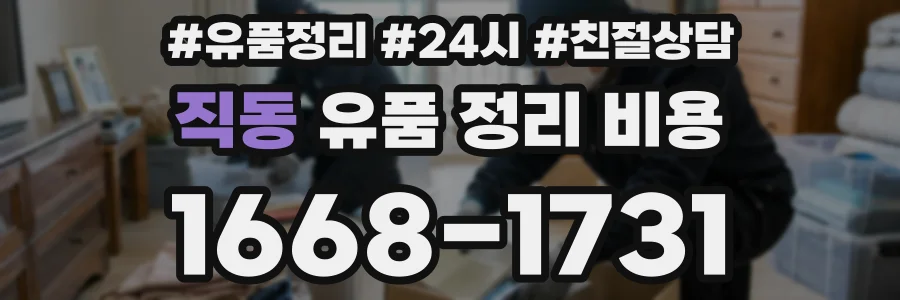 직동 유품 정리 비용