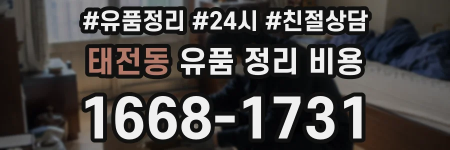 태전동 유품 정리 비용