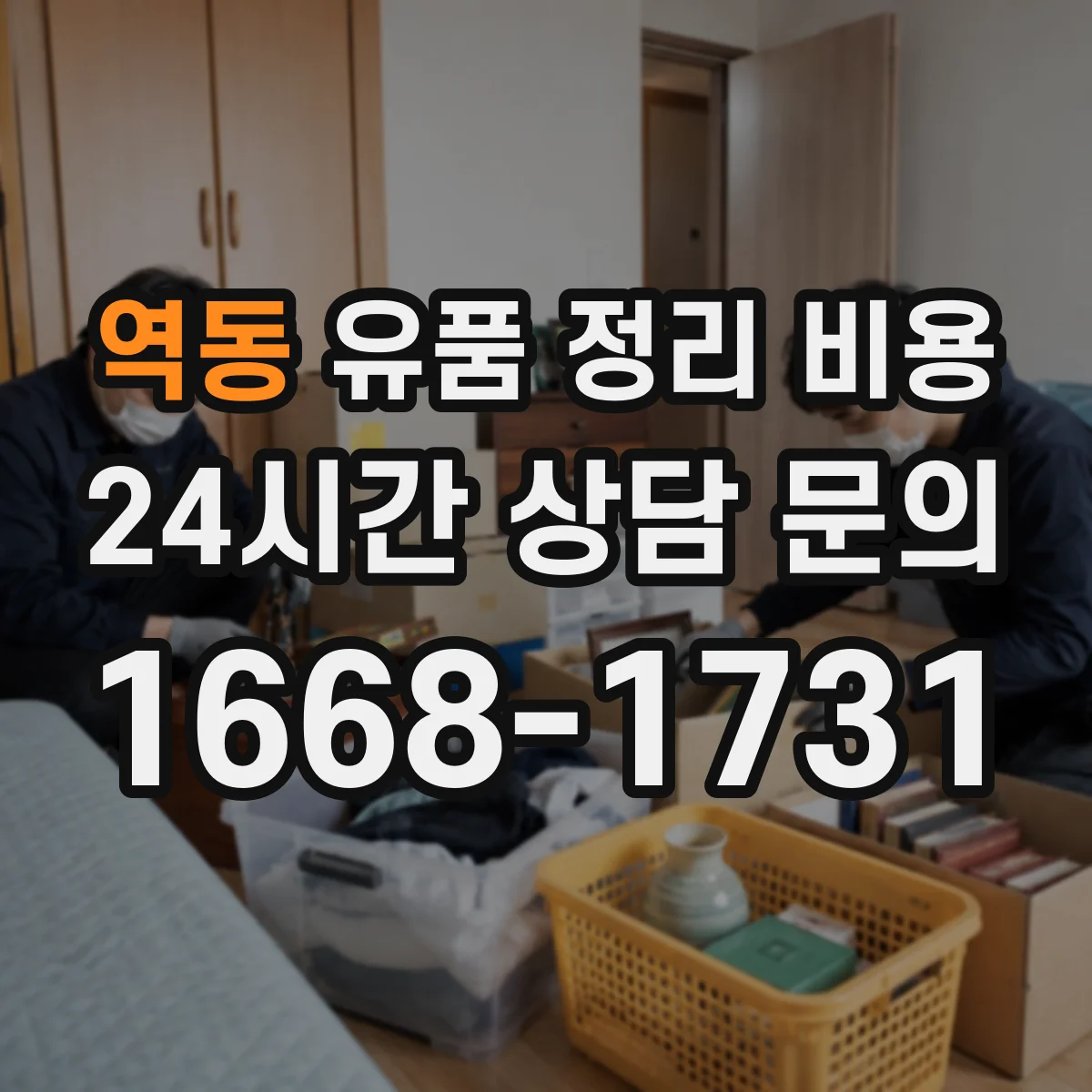 역동 유품 정리 비용 가계 분류 범위에 따라 달라지는 산정 기준