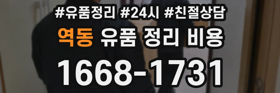 역동 유품 정리 비용