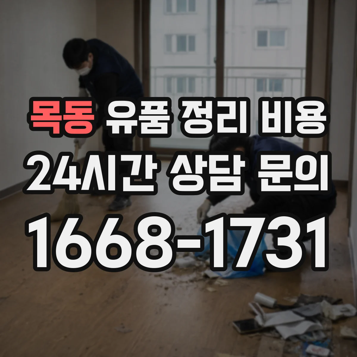 목동 유품 정리 비용