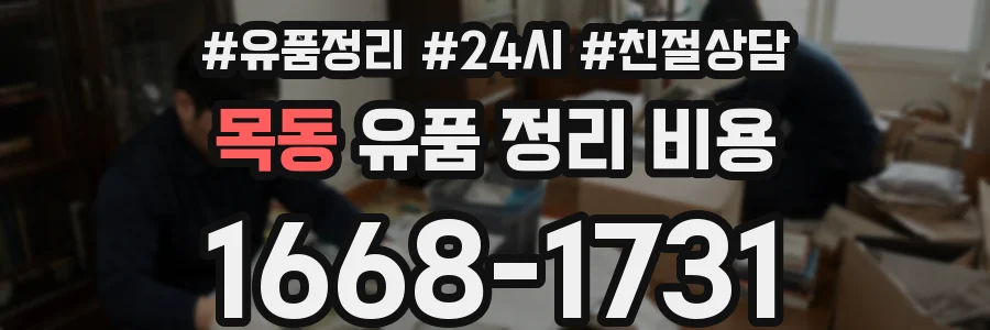 목동 유품 정리 비용