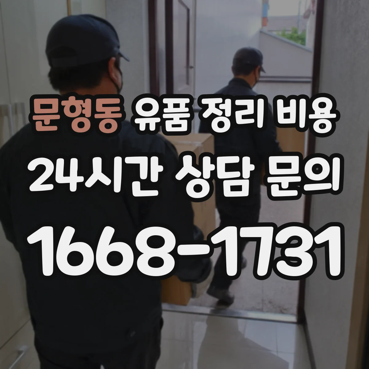 문형동 유품 정리 비용 작업 난이도에 따른 인력 투입 시간별 단가 차이