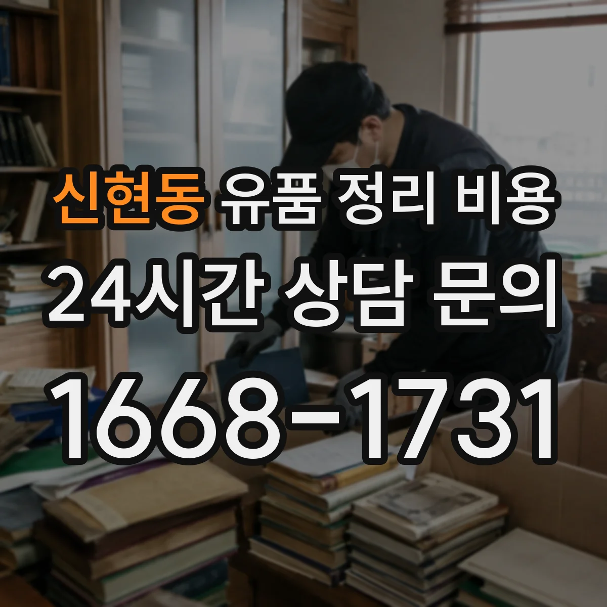 신현동 유품 정리 비용