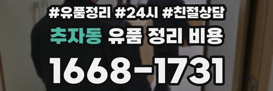 추자동 유품 정리 비용