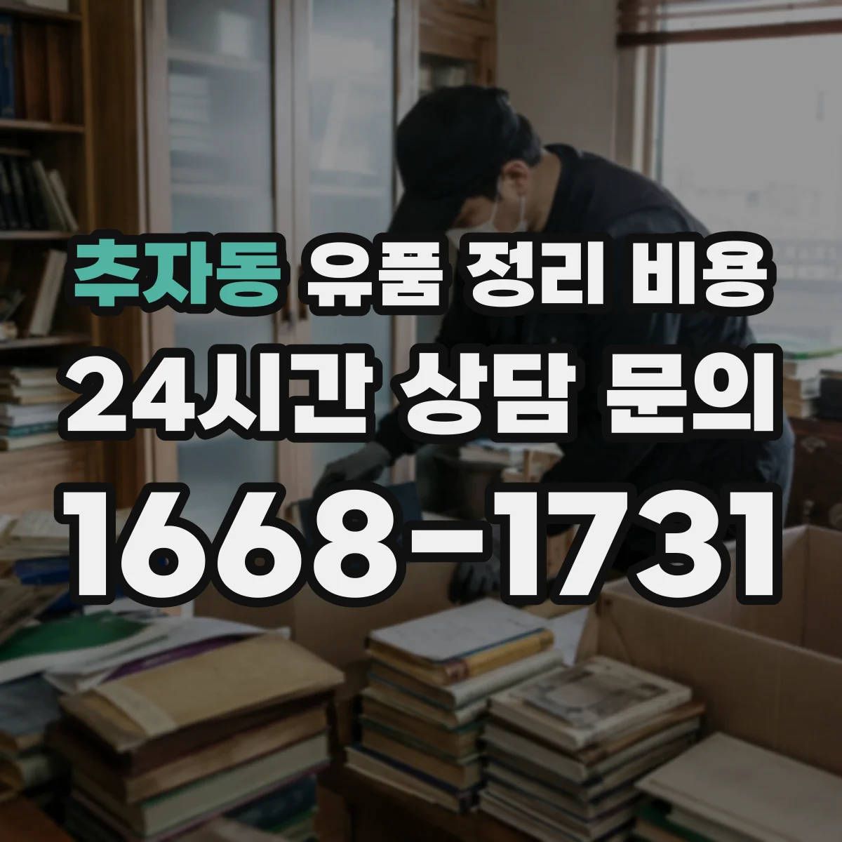 추자동 유품 정리 비용