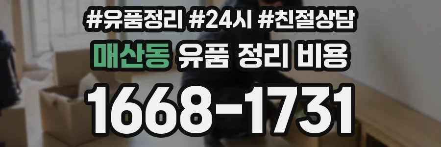 매산동 유품 정리 비용