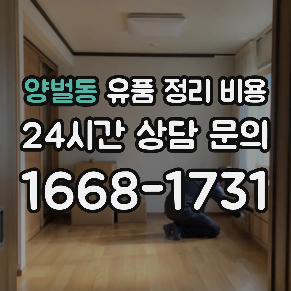 양벌동 유품 정리 비용 서류 정리와 항균·보존 작업 비용