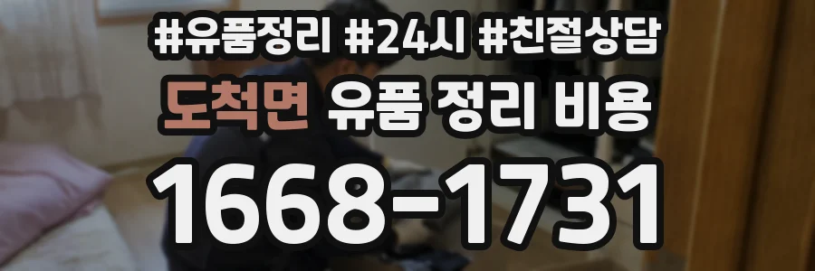 도척면 유품 정리 비용