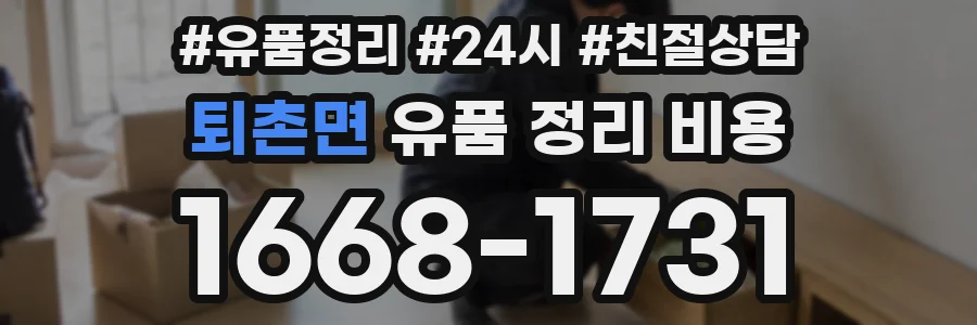 퇴촌면 유품 정리 비용